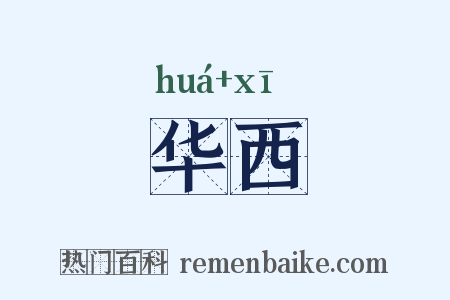 华西是什么意思的图片